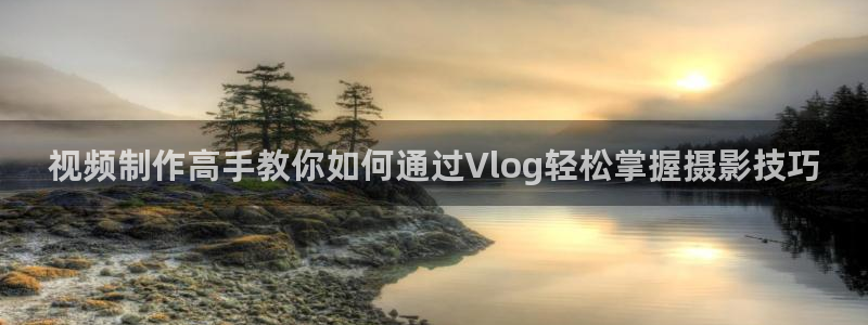 芋圆呀呀糖心vlog唐伯虎：视频制作高手教你如何通过Vlog轻松掌握摄影技巧